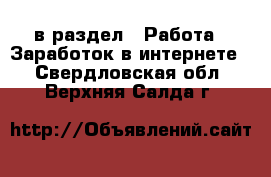  в раздел : Работа » Заработок в интернете . Свердловская обл.,Верхняя Салда г.